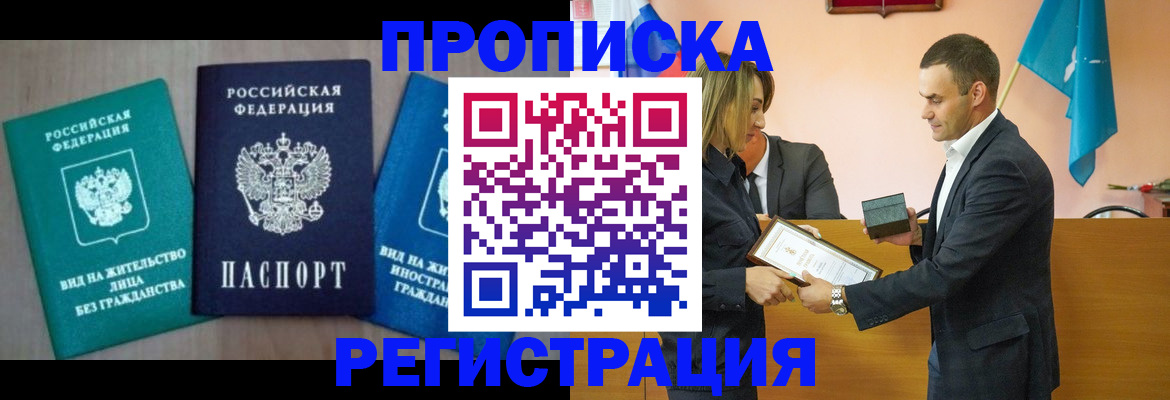 временная прописка в Протвино